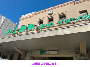 上野駅 広小路口です。