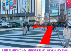 上野駅 広小路口出てから、横断歩道を渡って、左に曲がってください。